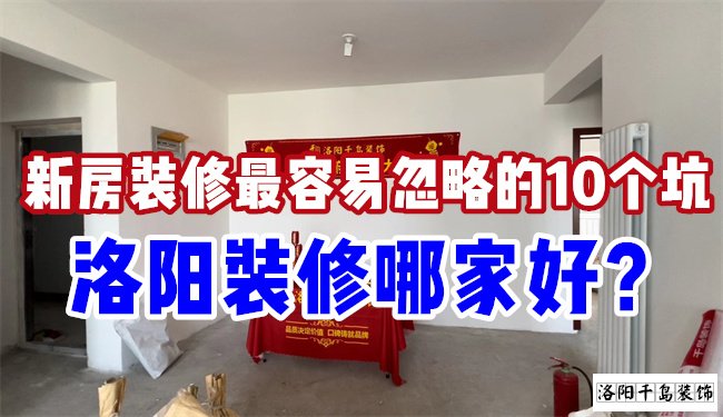 洛陽裝修哪家好？慎防新房裝修的這10個坑