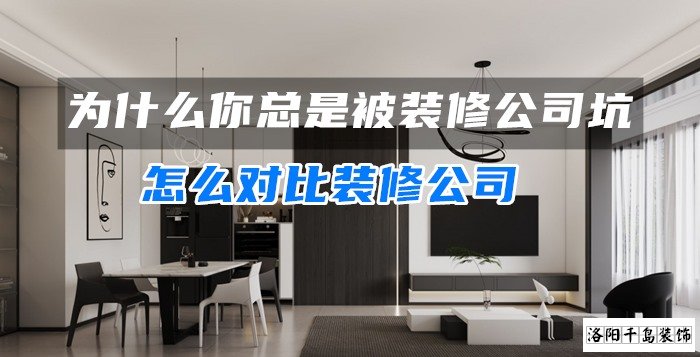 為什么你總是被裝修公司坑？怎么對比裝修公司