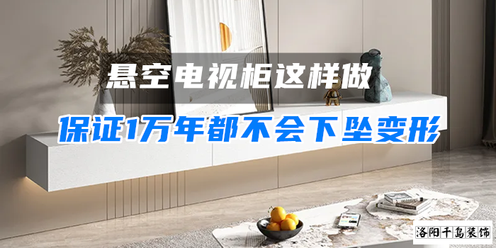 懸空電視柜這樣做，保證1萬年都不會下墜變形