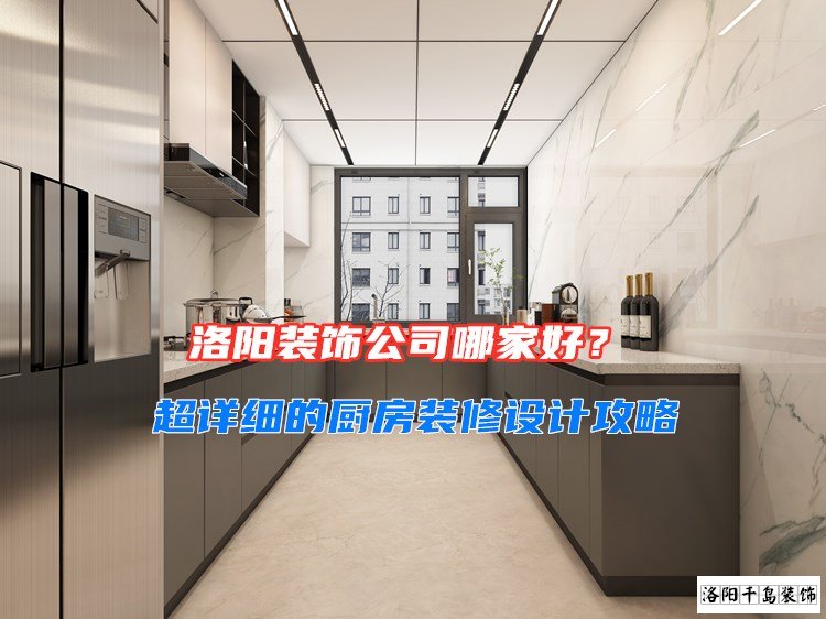 洛陽裝飾公司哪家好？超詳細的廚房裝修設(shè)計攻略